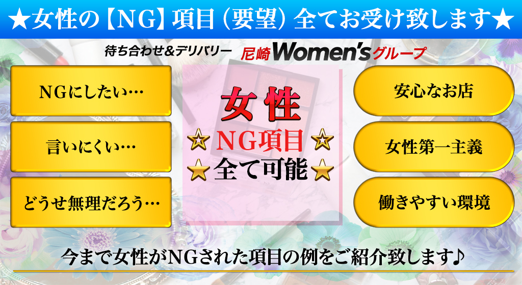 女性の【ＮＧ】項目（要望）があれば、全てお受け致します♪